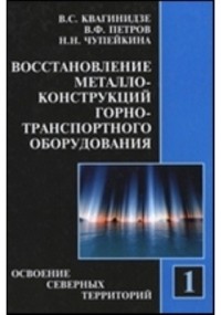  - Восстановление металлоконструкций горно-транспортного оборудования