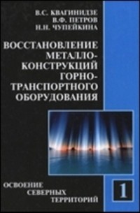  - Восстановление металлоконструкций горно-транспортного оборудования