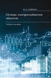 Основы электроснабжения объектов