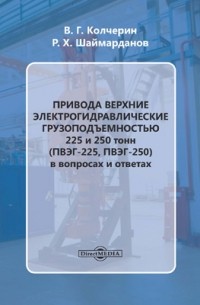 Привода верхние электрогидравлические грузоподъемностью 225 и 250 тонн 