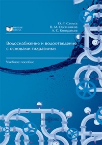  - Водоснабжение и водоотведение с основами гидравлики