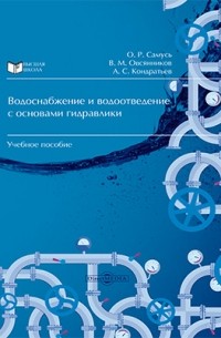  - Водоснабжение и водоотведение с основами гидравлики