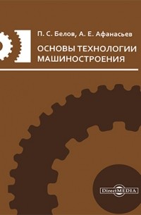 - Основы технологии машиностроения
