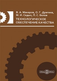  - Технологическое обеспечение качества
