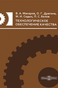  - Технологическое обеспечение качества