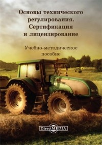  - Основы технического регулирования. Сертификация и лицензирование