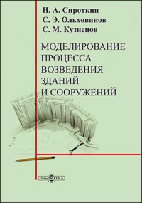  - Моделирование процесса возведения зданий и сооружений