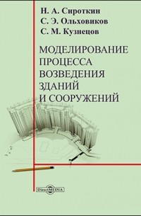  - Моделирование процесса возведения зданий и сооружений