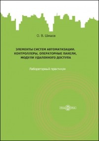О.В. Шишов - Элементы систем автоматизации