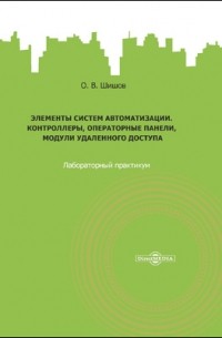 Элементы систем автоматизации