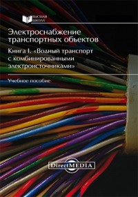  - Электроснабжение транспортных объектов