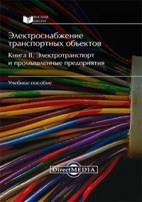  - Электроснабжение транспортных объектов