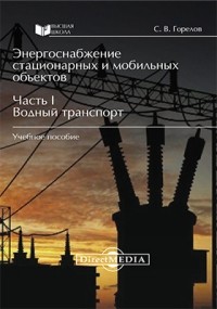  - Энергоснабжение стационарных и мобильных объектов