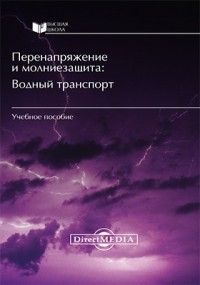  - Перенапряжения и молниезащита