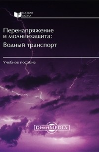  - Перенапряжения и молниезащита
