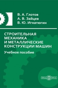  - Строительная механика и металлические конструкции машин