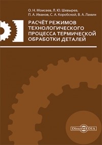  - Расчет режимов технологического процесса термической обработки деталей