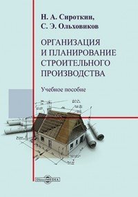  - Организация и планирование строительного производства