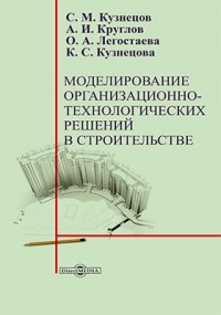  - Моделирование организационно-технологических решений в строительстве