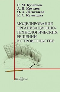  - Моделирование организационно-технологических решений в строительстве