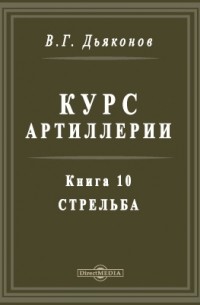 Дьяконов В. Г. - Курс артиллерии