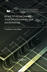  - Конструкционные электротехнические материалы