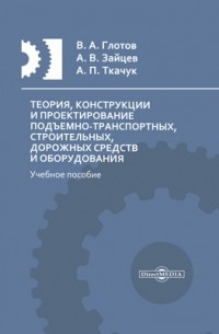  - Теория, конструкции и проектирование подъемно-транспортных, строительных, дорожных средств и оборудования