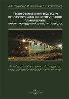 - Тестирование комплексов задач прогнозирования и внутрисуточного планирования работы подразделений хозяйства перевозок