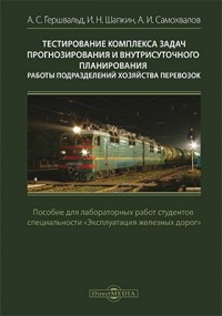  - Тестирование комплексов задач прогнозирования и внутрисуточного планирования работы подразделений хозяйства перевозок
