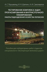  - Тестирование комплексов задач прогнозирования и внутрисуточного планирования работы подразделений хозяйства перевозок