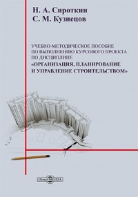  - Учебно-методическое пособие к выполнению курсового проекта по дисциплине «Организация, планирование и управление строительством»