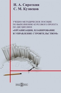  - Учебно-методическое пособие к выполнению курсового проекта по дисциплине «Организация, планирование и управление строительством»