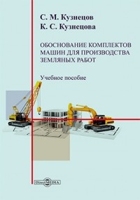  - Обоснование комплектов машин для производства земляных работ