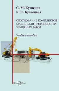  - Обоснование комплектов машин для производства земляных работ