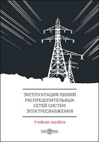  - Эксплуатация линий распределительных сетей систем электроснабжения