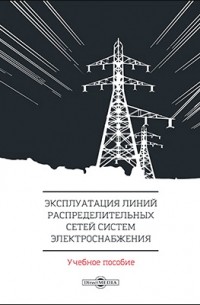 Эксплуатация линий распределительных сетей систем электроснабжения