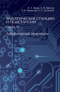 - Электрические станции и подстанции