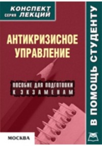 Р. В. Крюков - Антикризисное управление