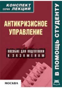 Р. В. Крюков - Антикризисное управление