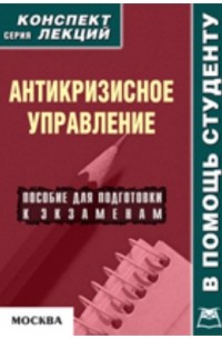 Р. В. Крюков - Антикризисное управление
