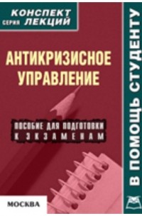 Антикризисное управление