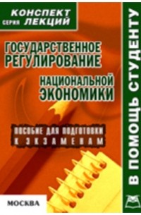 Р. В. Крюков - Государственное регулирование национальной экономики