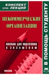 Ю. С. Сергеева - Некоммерческие организации. Конспект лекций