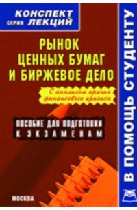 А. В. Якушев - Рынок ценных бумаг и биржевое дело. Конспект лекций