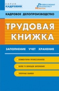  - Трудовая книжка: заполнение, учет, хранение
