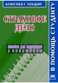 Соловьев А.А. - Страховое дело 