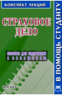 Соловьев А.А. - Страховое дело 