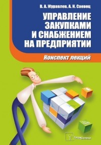  - Управление закупками и снабжением на предприятии