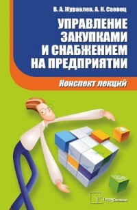 Управление закупками и снабжением на предприятии