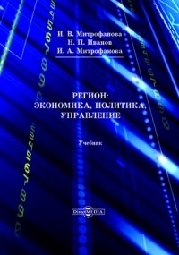  - Регион: экономика, политика, управление